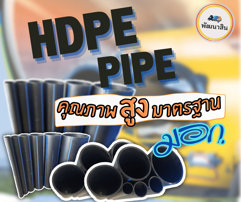 HDPE PIPE ท่อ HDPE สำหรับประปาและน้ำดื่ม